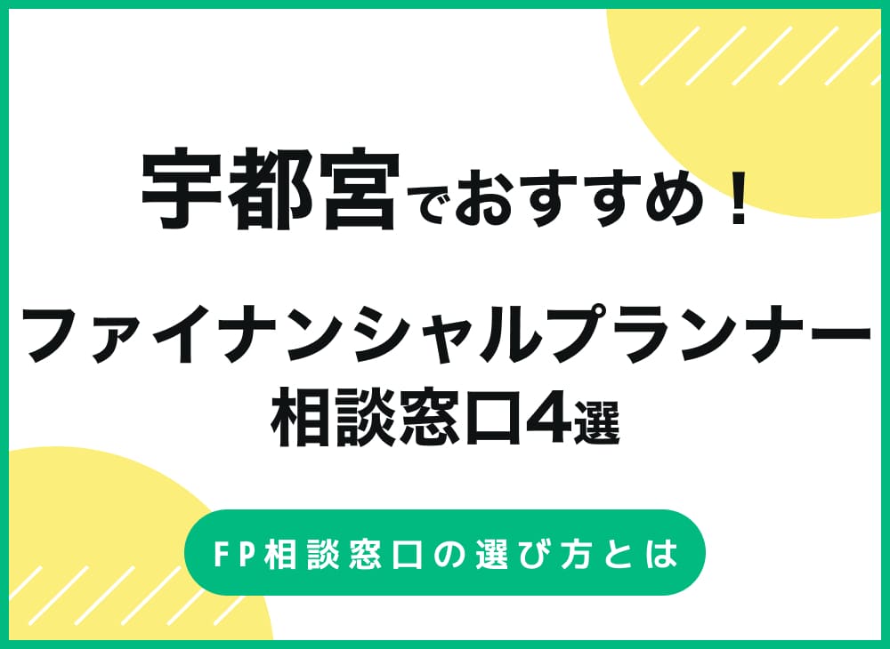 宇都宮のFP相談窓口おすすめ人気比較ランキング7選!【無料】のサムネイル画像